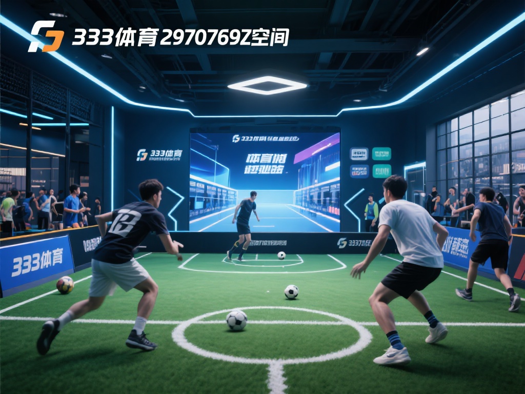 333体育2970759Z空间:引领全新体育娱乐风潮 如今,随着人们生活水平的不断提升,体育娱乐体验逐渐