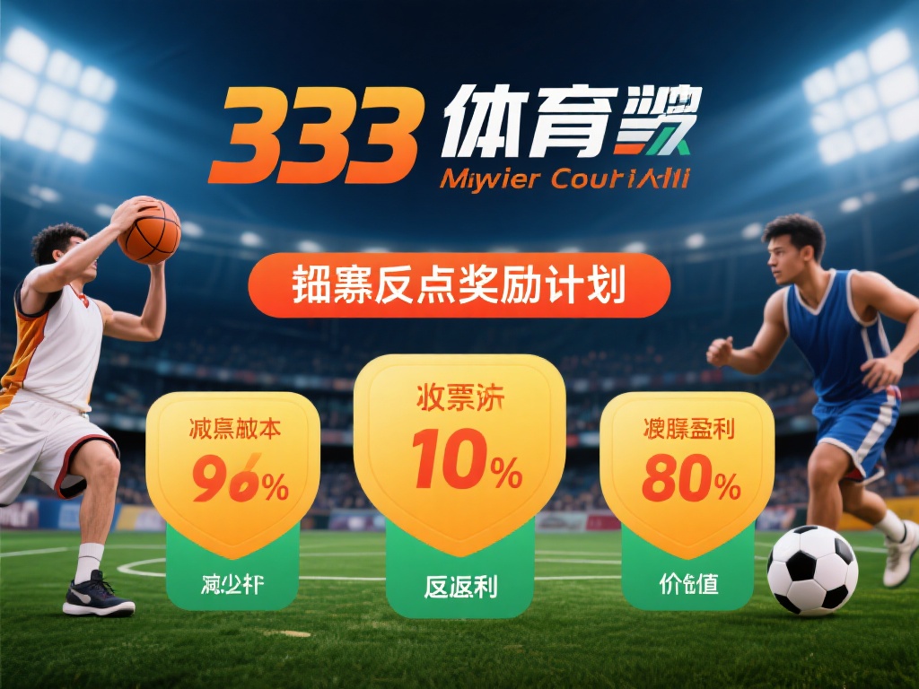 333体育返点奖励计划是专门针对体育赛事投注推出的