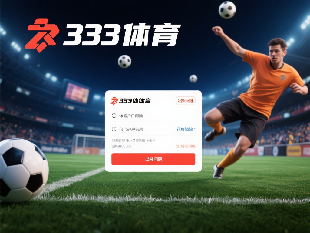 保持账户顺畅，享受体育竞技的激情体验是每位用户的期