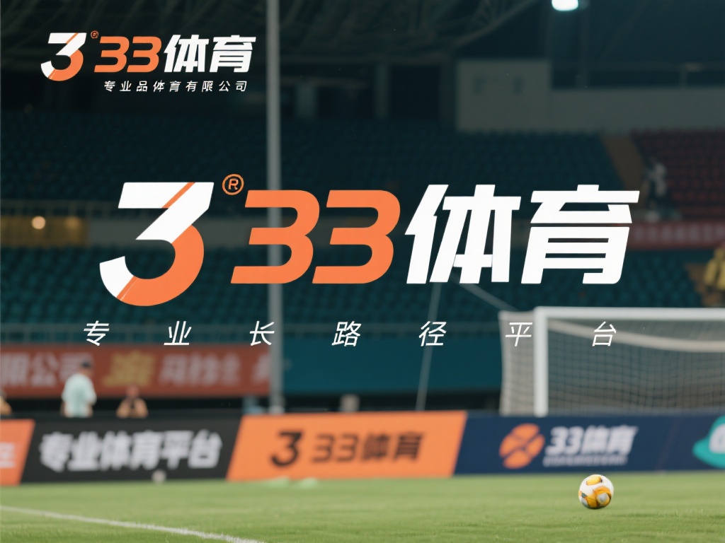333体育的品牌成长路径
要了解333体育的母公