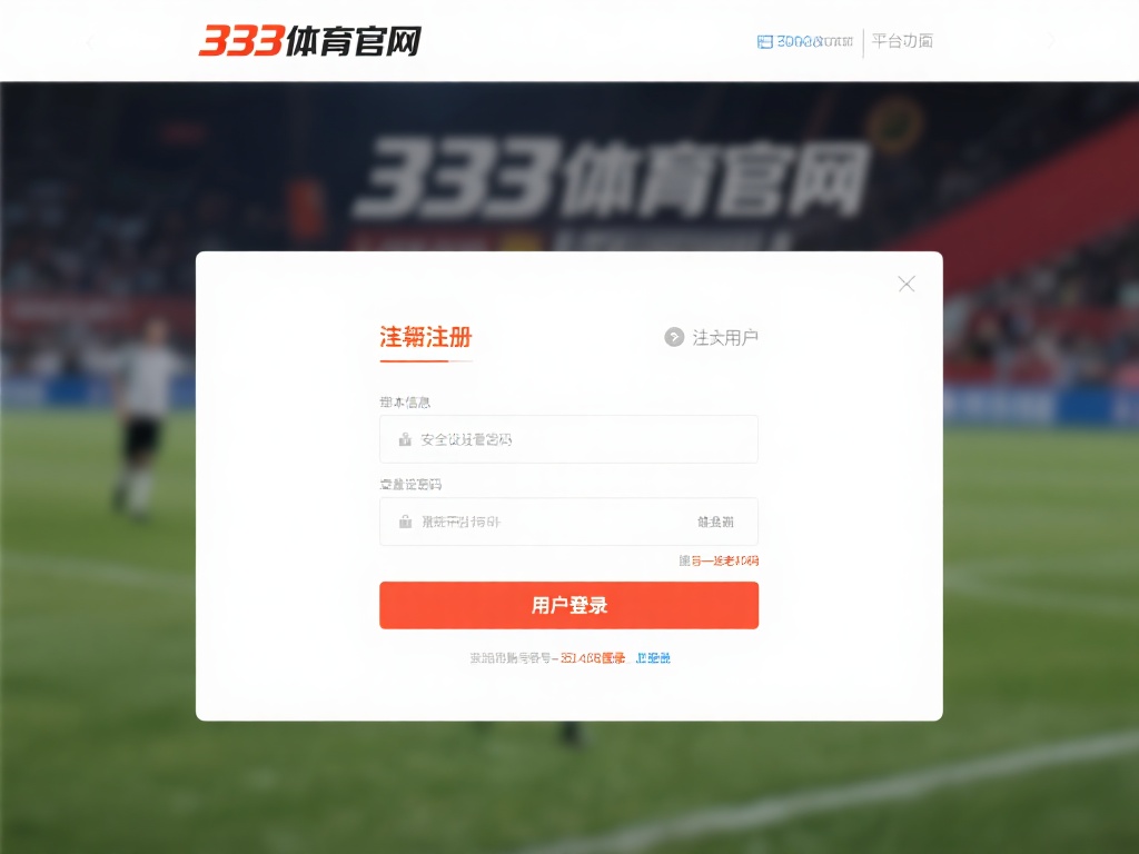 注册与登录
进入333体育官网后，首先需要完成注