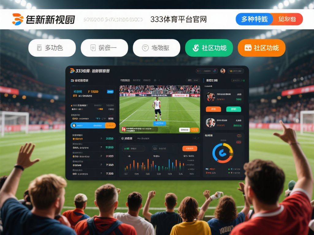 多功能互动，体育迷的全新视角
333体育平台官网